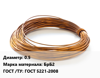 Бронзовая проволока 0.5 Марка: БрБ2 ГОСТ: ГОСТ 5221-2008, т, из олов.-цинковой бронзы цена от 405000 ₼ / т, где купить, условия доставки в Баку и Бакинская области